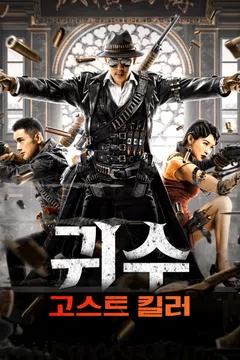 귀수: 고스트 킬러