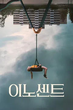 이노센트