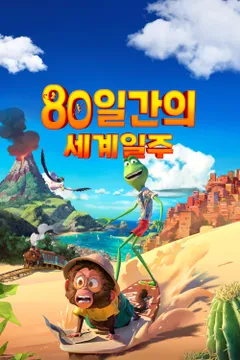 80일간의 세계일주