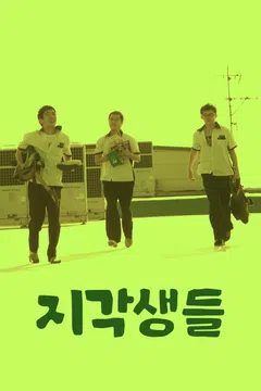 지각생들