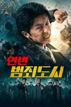 연변: 범죄도시