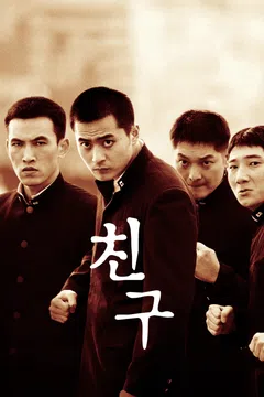 친구