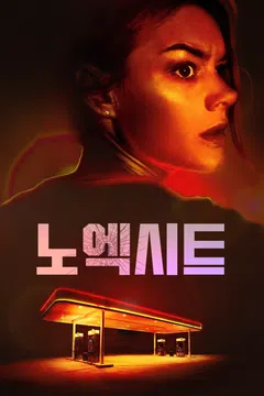 노 엑시트