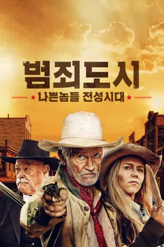 범죄도시: 나쁜놈들 전성시대
