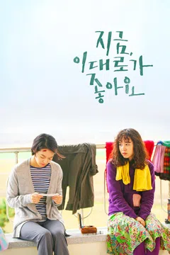 지금, 이대로가 좋아요