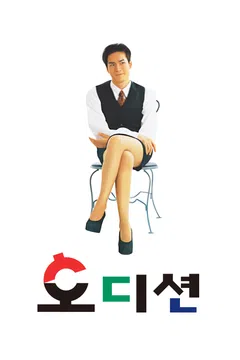 오디션 (1997)