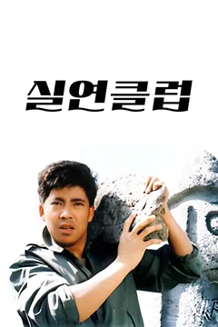 실연클럽