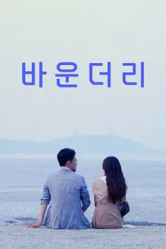 바운더리