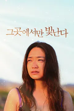 그곳에서만 빛난다