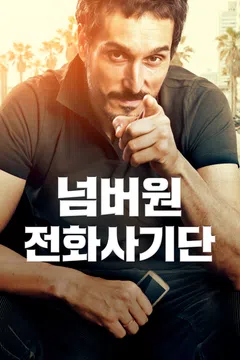 넘버원 전화사기단