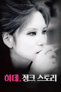 히데, 정크 스토리