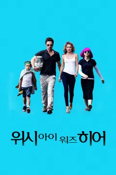 위시 아이 워즈 히어