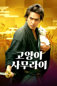 고양이 사무라이