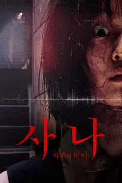 사나: 저주의 아이