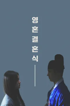 영혼결혼식