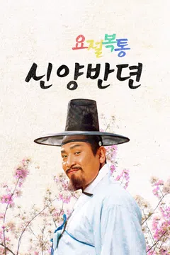 요절복통 신양반뎐