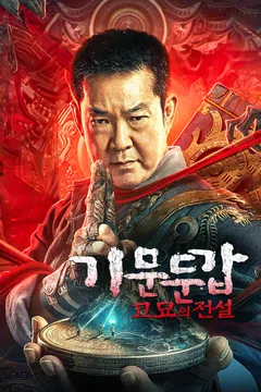 기문둔갑: 고묘의 전설