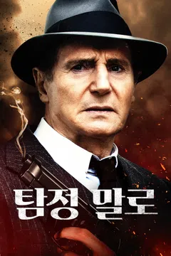 탐정 말로