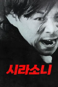 시라소니