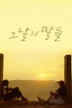 그날의 딸들