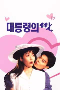 대통령의 딸 (1994)