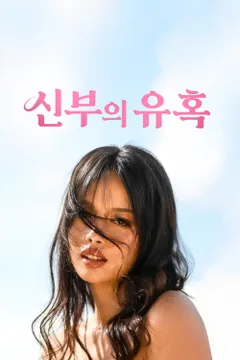 신부의 유혹