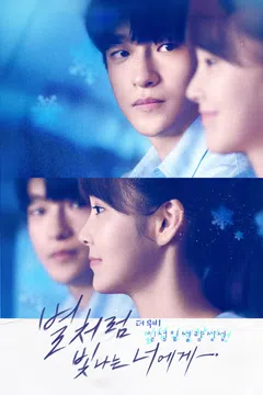 별처럼 빛나는 너에게 더무비: 일섬일섬량성성