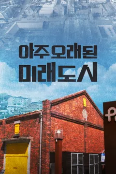 아주 오래된 미래도시