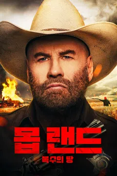 몹 랜드: 복수의 땅