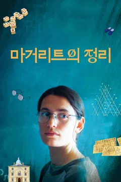 마거리트의 정리