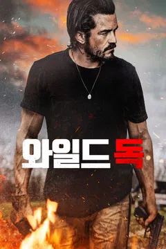 와일드독