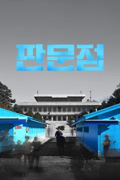 판문점