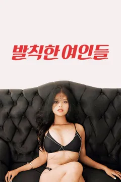 발칙한 여인들