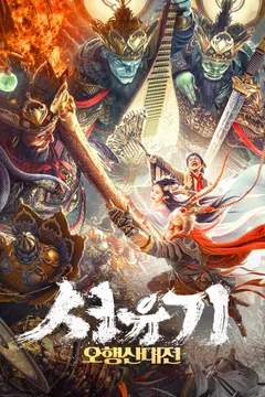 서유기: 오행산대전