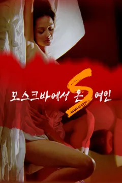 모스크바에서 온 S 여인