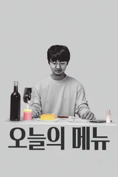 오늘의 메뉴