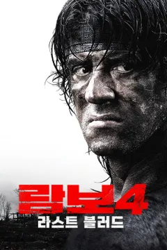 람보 4: 라스트 블러드