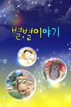 별별 이야기