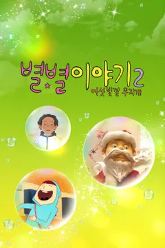 별별 이야기 2: 여섯 빛깔 무지개