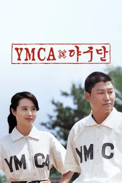 YMCA 야구단