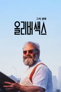 올리버 색스: 그의 생애