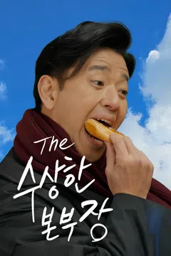 수상한 본부장