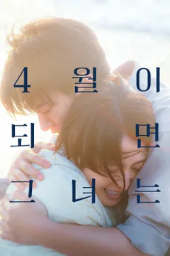 4월이 되면 그녀는