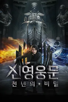 신영웅문: 천년의 비밀