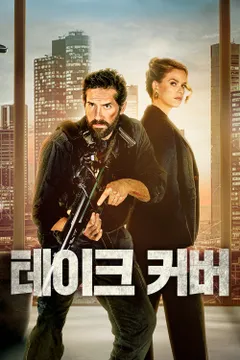 테이크 커버