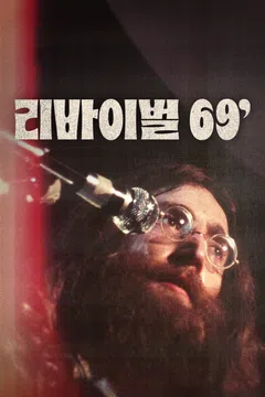 리바이벌 69'