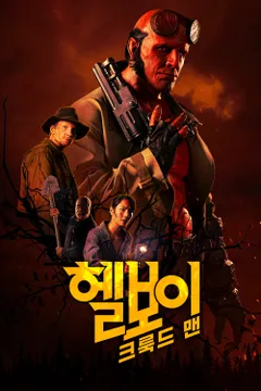 헬보이: 크룩드 맨