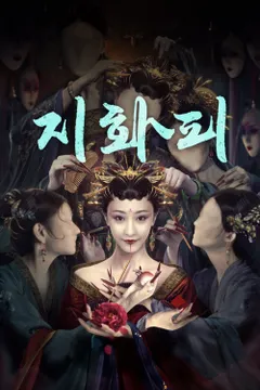 지화피