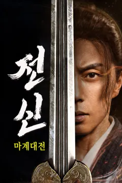 전신: 마계대전