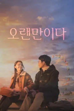 오랜만이다